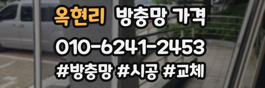 옥현리 방충망 가격