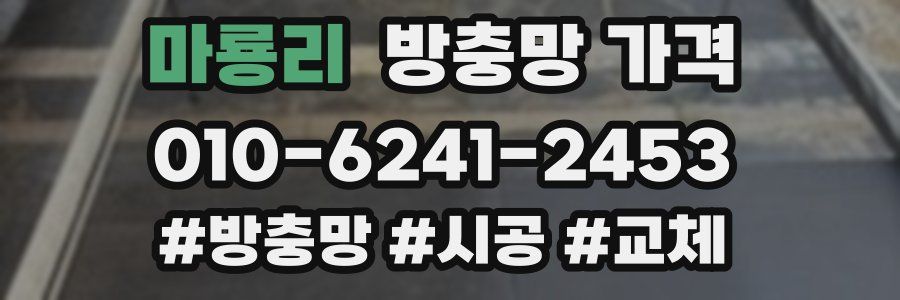 마룡리 방충망 가격