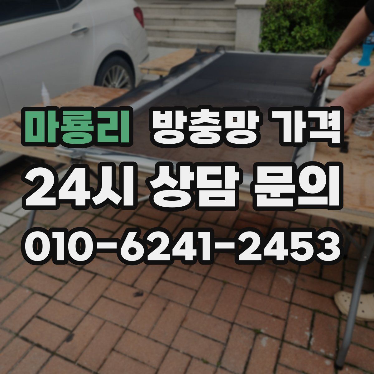 마룡리 방충망 가격