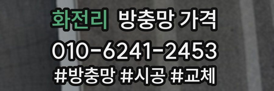화전리 방충망 가격