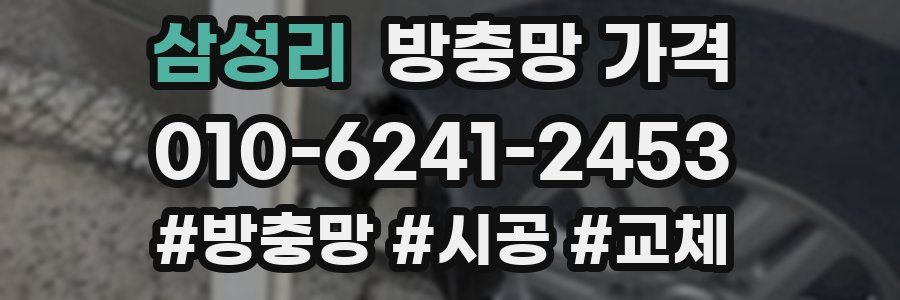 삼성리 방충망 가격