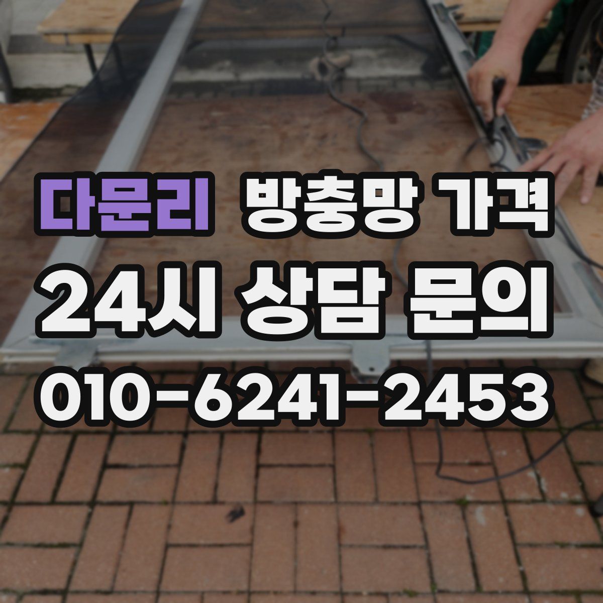 다문리 방충망 가격