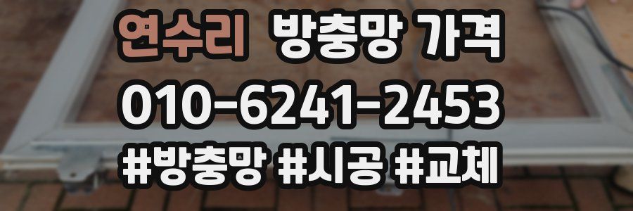 연수리 방충망 가격