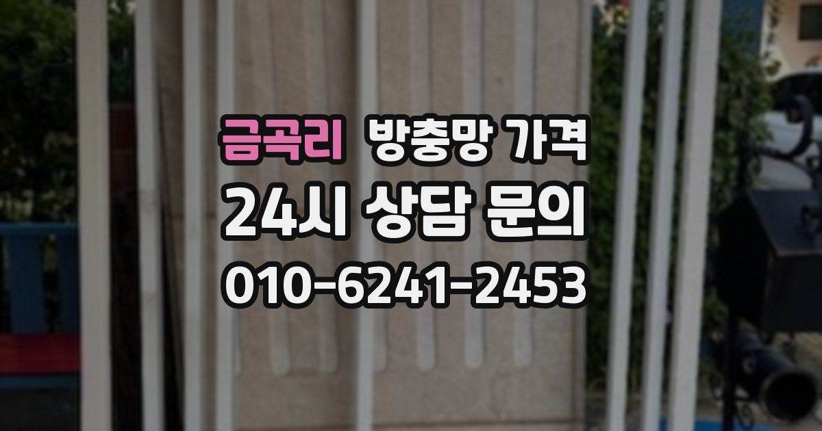 금곡리 방충망 가격