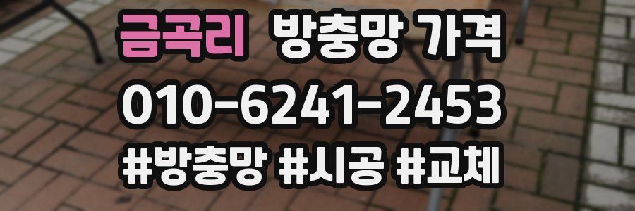 금곡리 방충망 가격