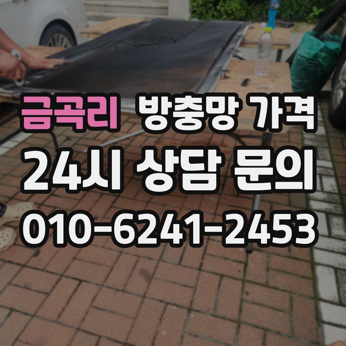 금곡리 방충망 가격