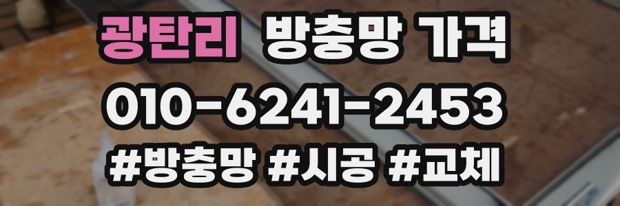 광탄리 방충망 가격