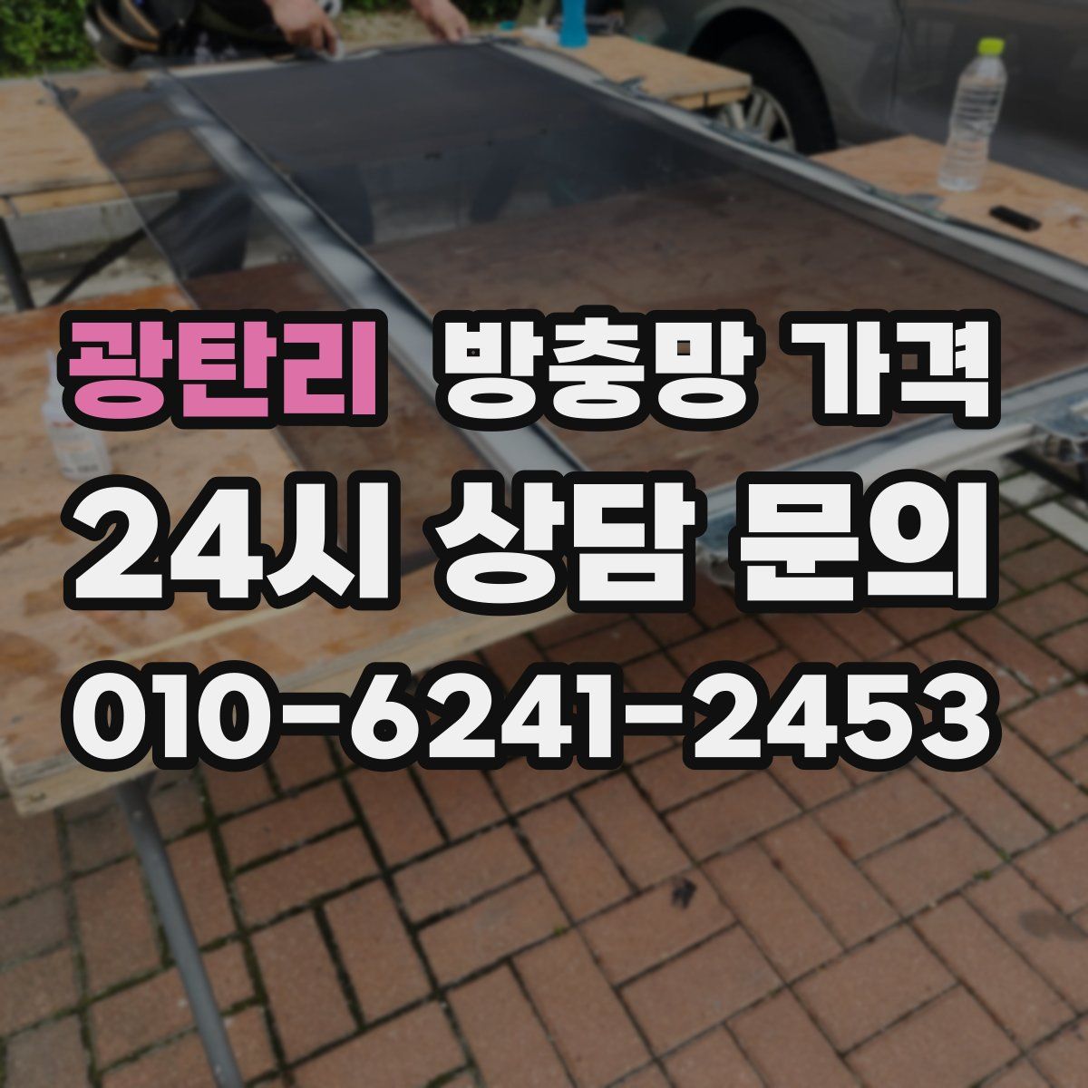 광탄리 방충망 가격