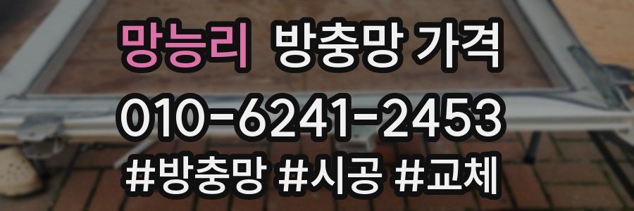 망능리 방충망 가격