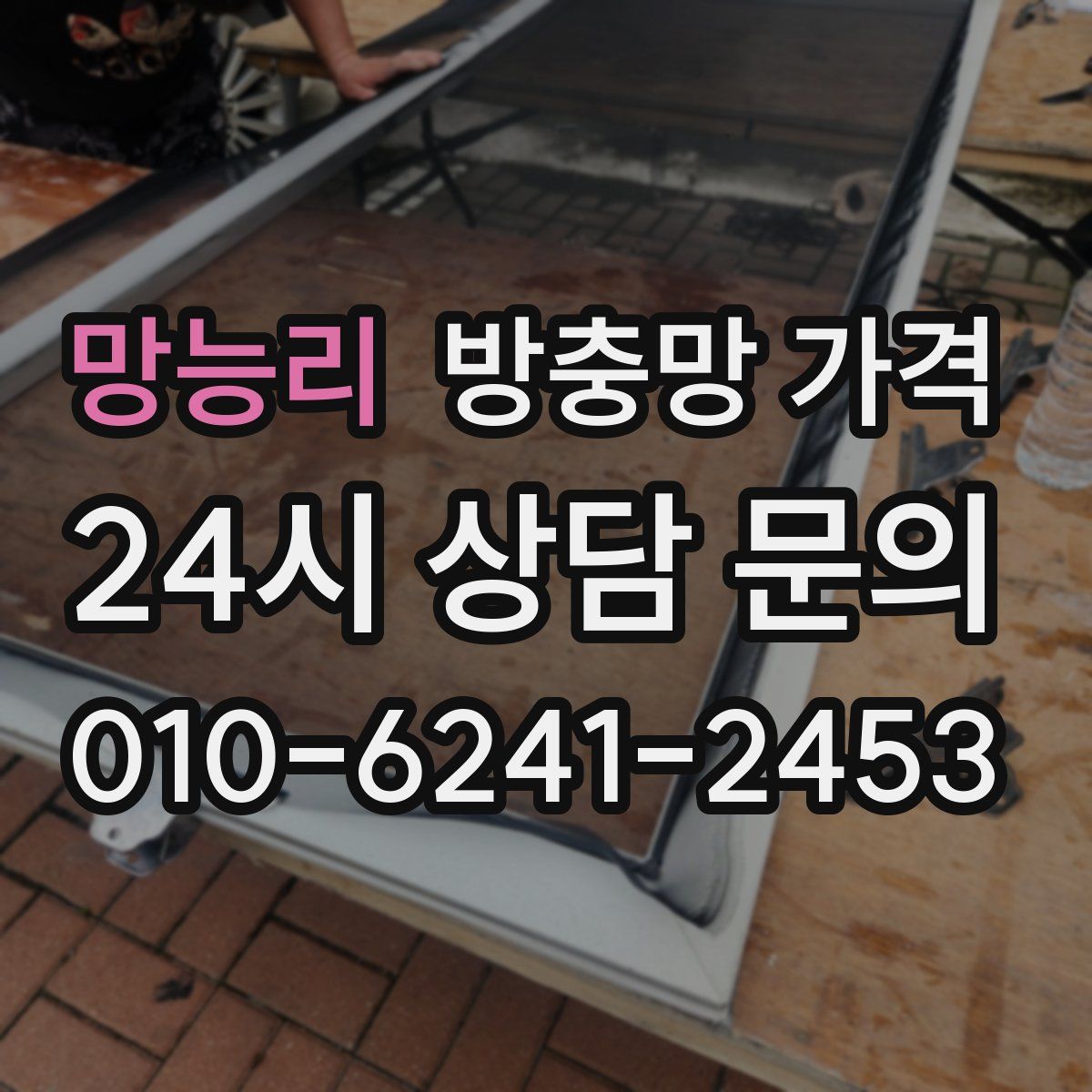 망능리 방충망 가격