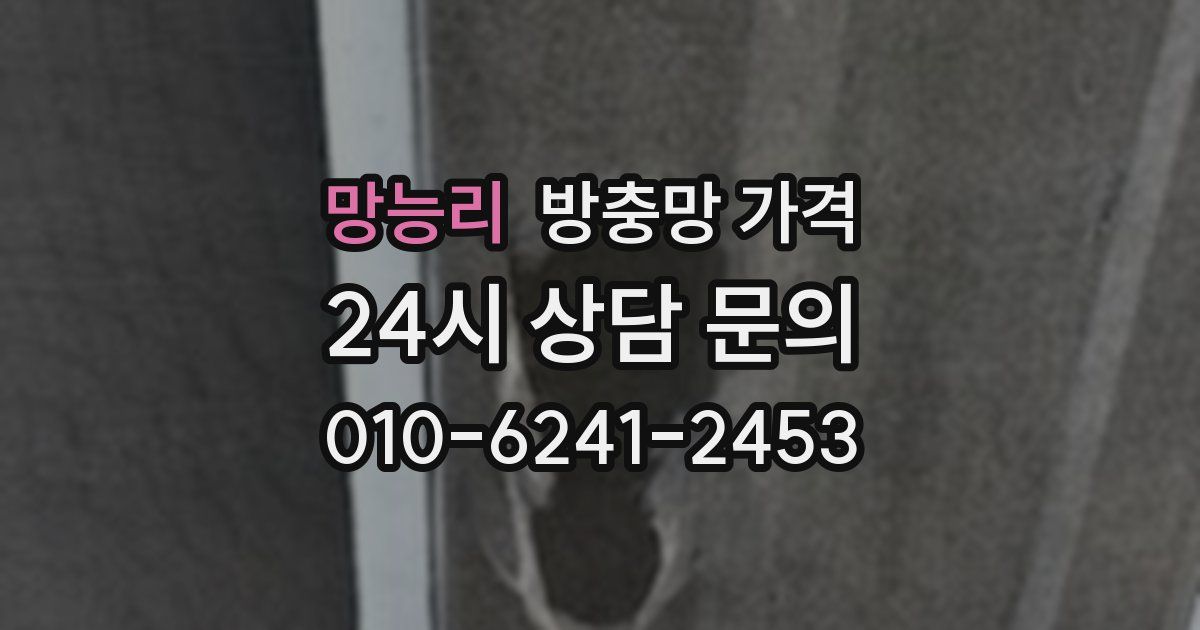 망능리 방충망 가격