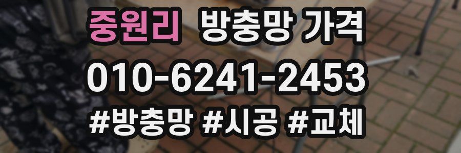 중원리 방충망 가격