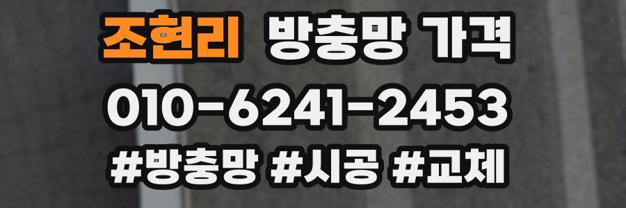 조현리 방충망 가격