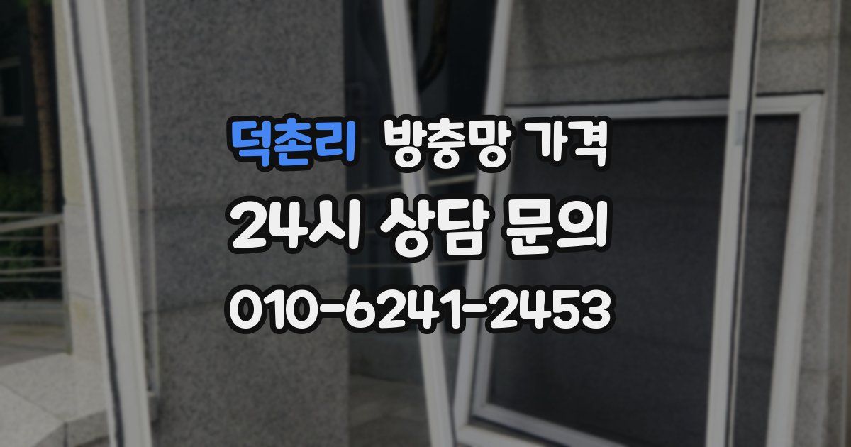덕촌리 방충망 가격