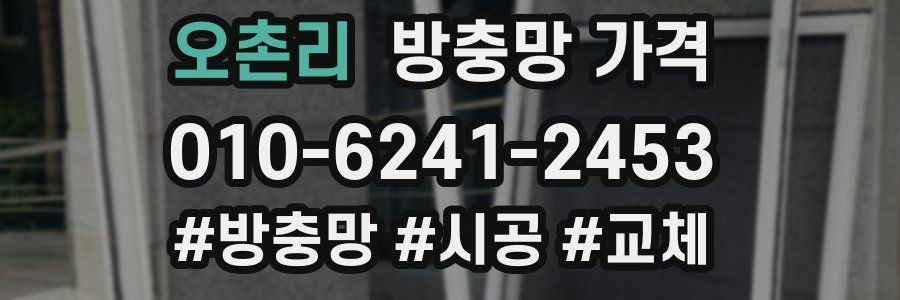 오촌리 방충망 가격