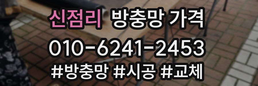 신점리 방충망 가격