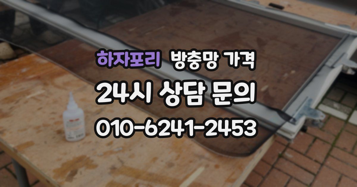 하자포리 방충망 가격