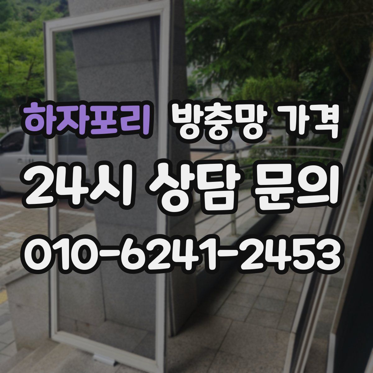 하자포리 방충망 가격