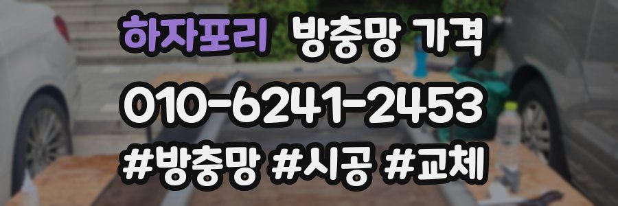 하자포리 방충망 가격