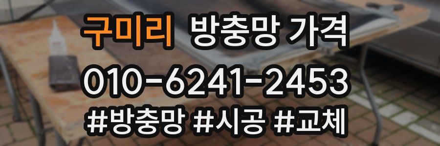 구미리 방충망 가격