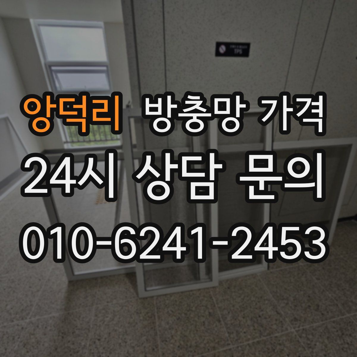 앙덕리 방충망 가격