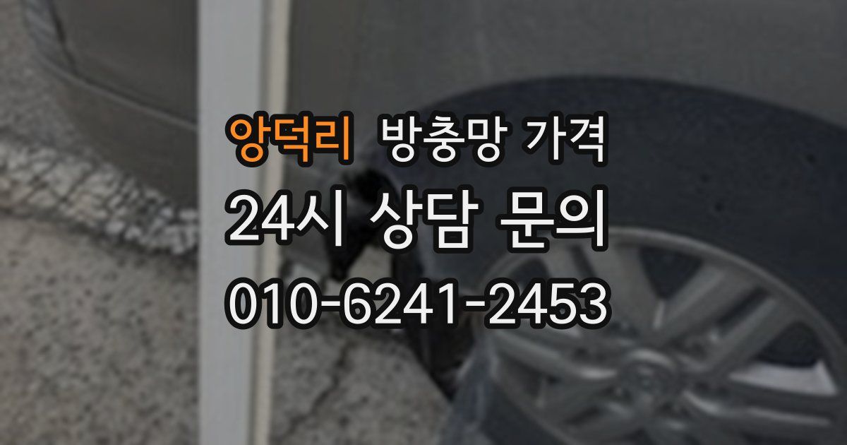 앙덕리 방충망 가격