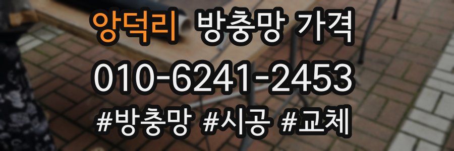 앙덕리 방충망 가격