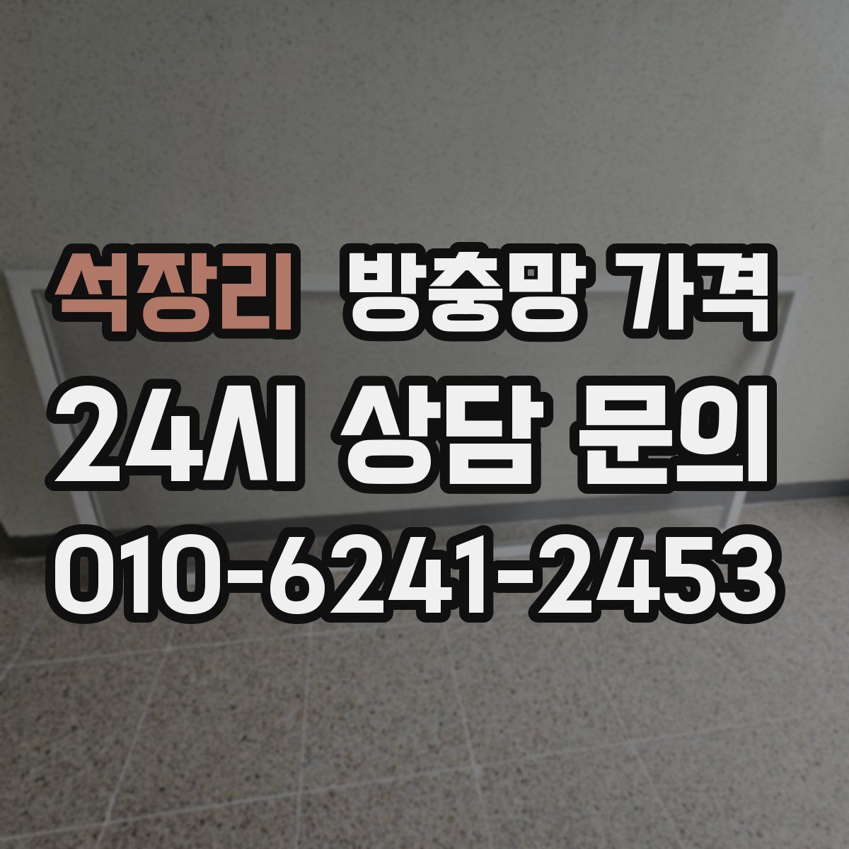 석장리 방충망 가격