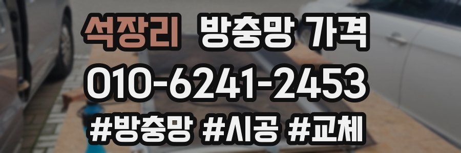 석장리 방충망 가격