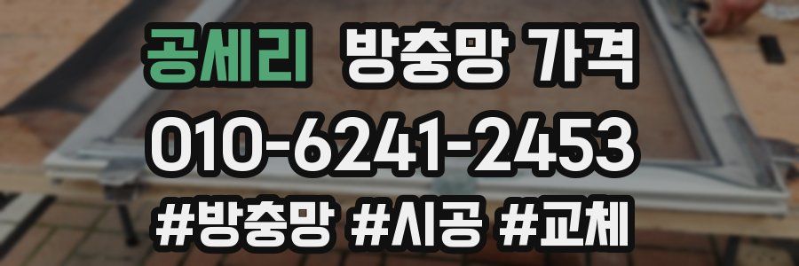 공세리 방충망 가격