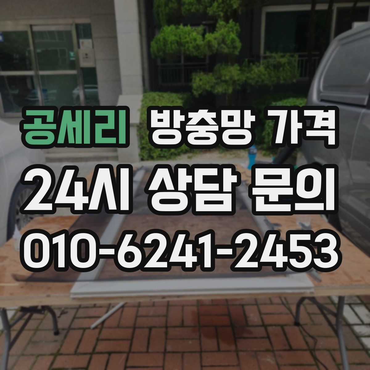 공세리 방충망 가격