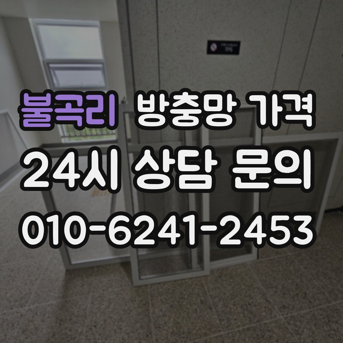 불곡리 방충망 가격