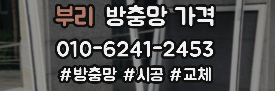 부리 방충망 가격