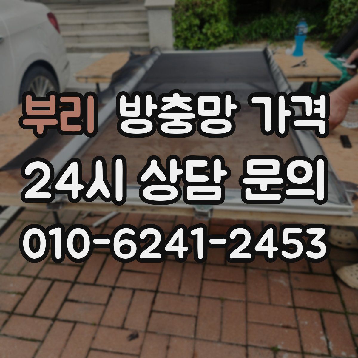 부리 방충망 가격