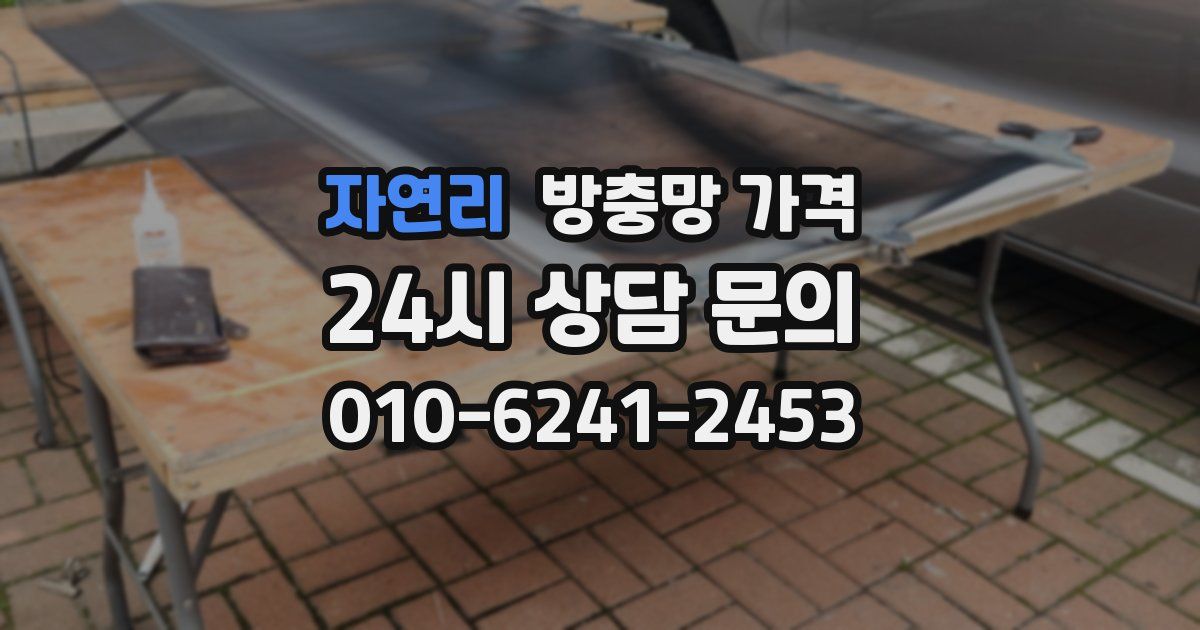 자연리 방충망 가격