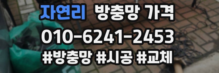 자연리 방충망 가격