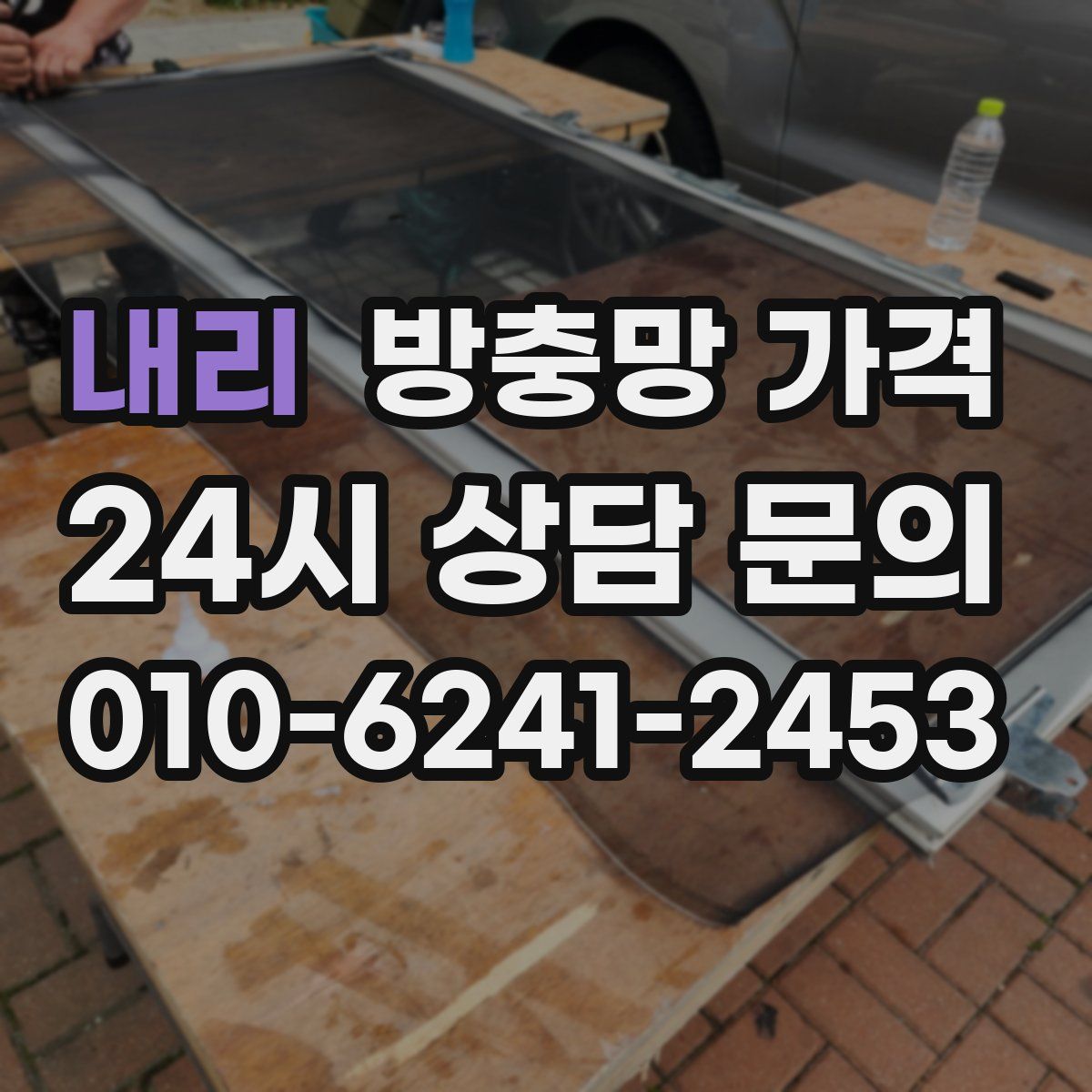 내리 방충망 가격