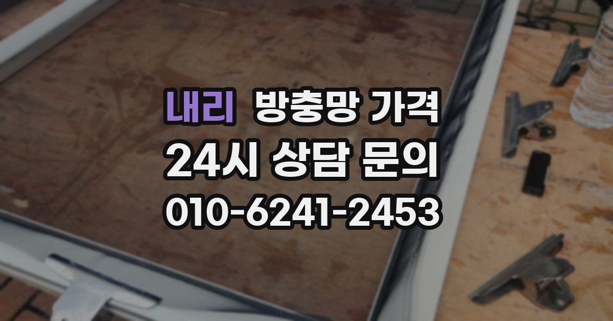 내리 방충망 가격
