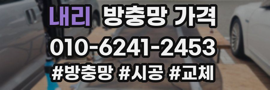 내리 방충망 가격