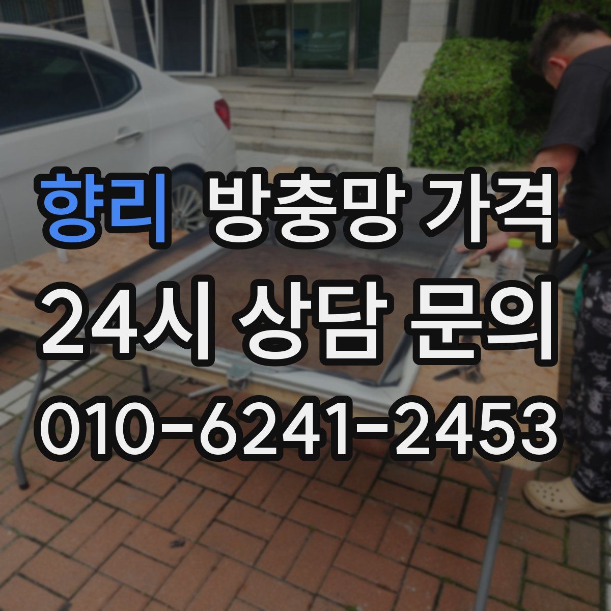 향리 방충망 가격