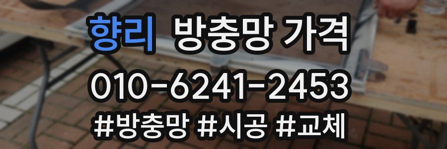 향리 방충망 가격