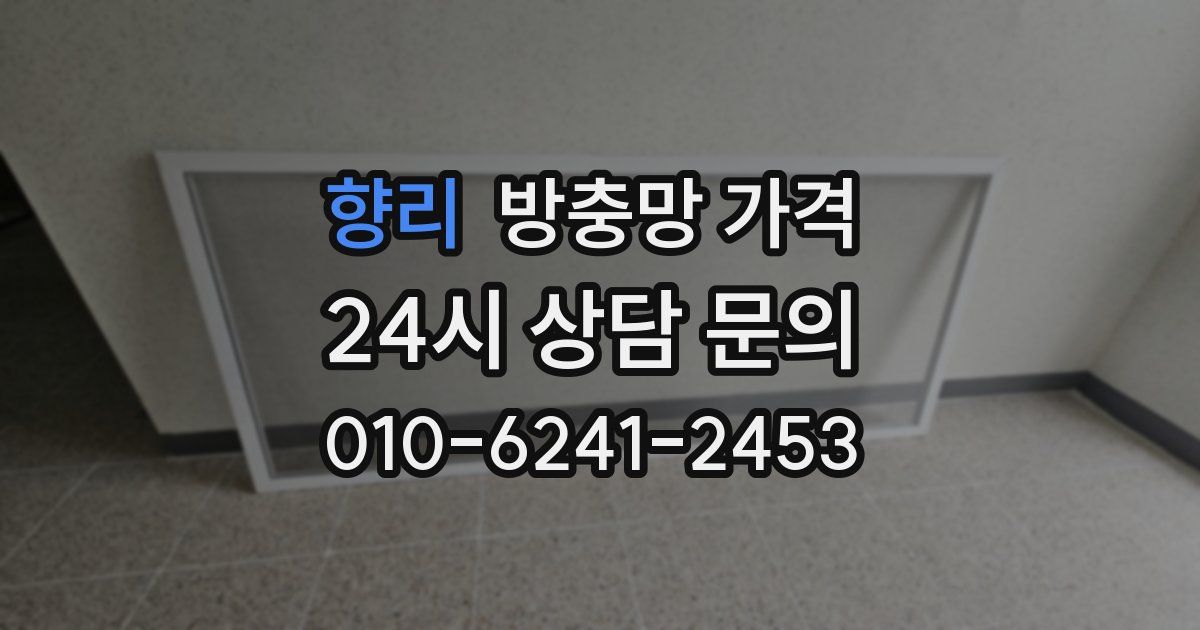 향리 방충망 가격
