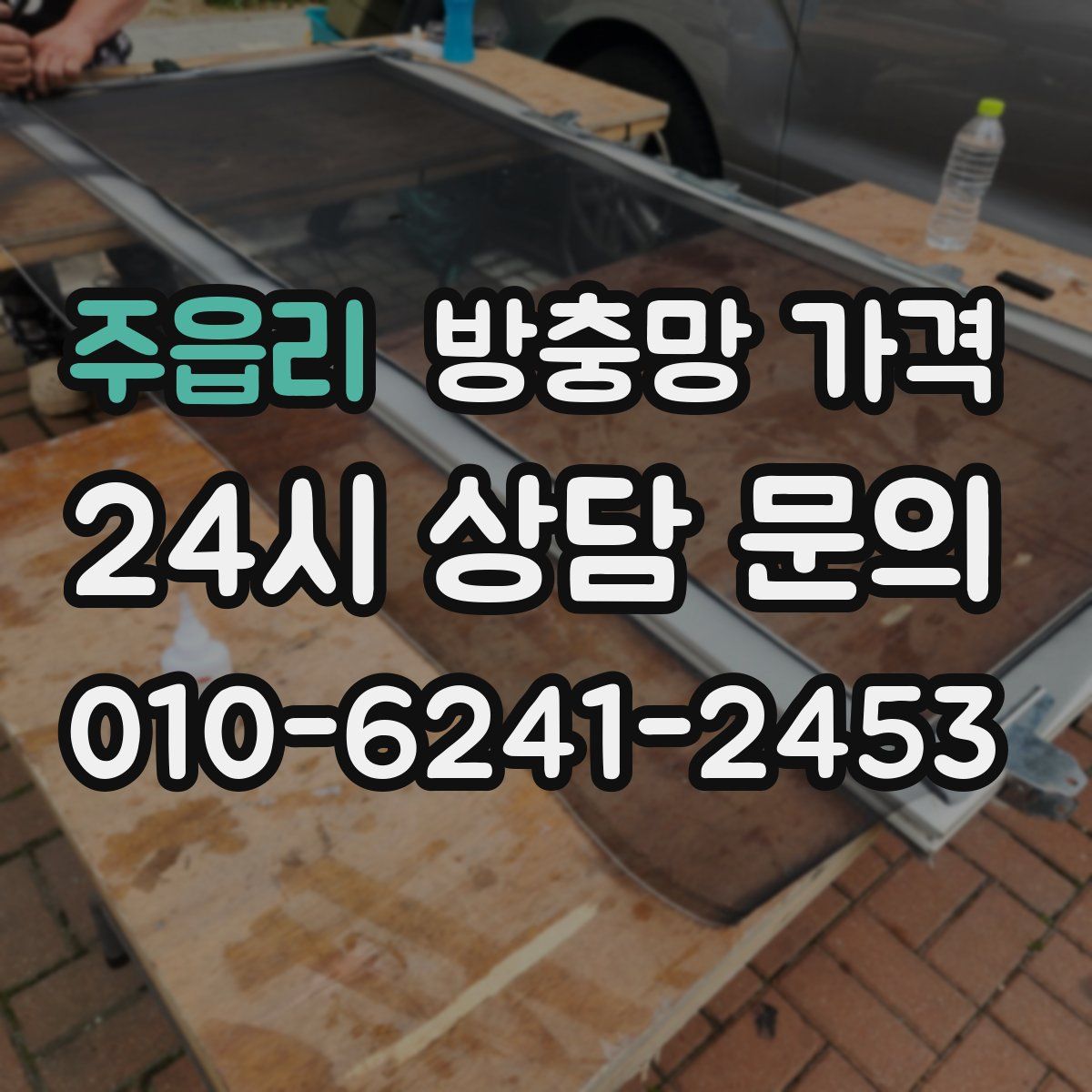 주읍리 방충망 가격