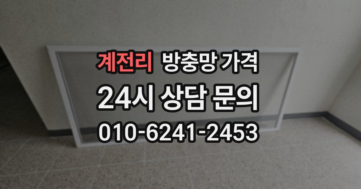 계전리 방충망 가격