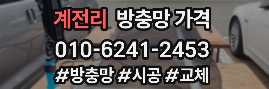 계전리 방충망 가격