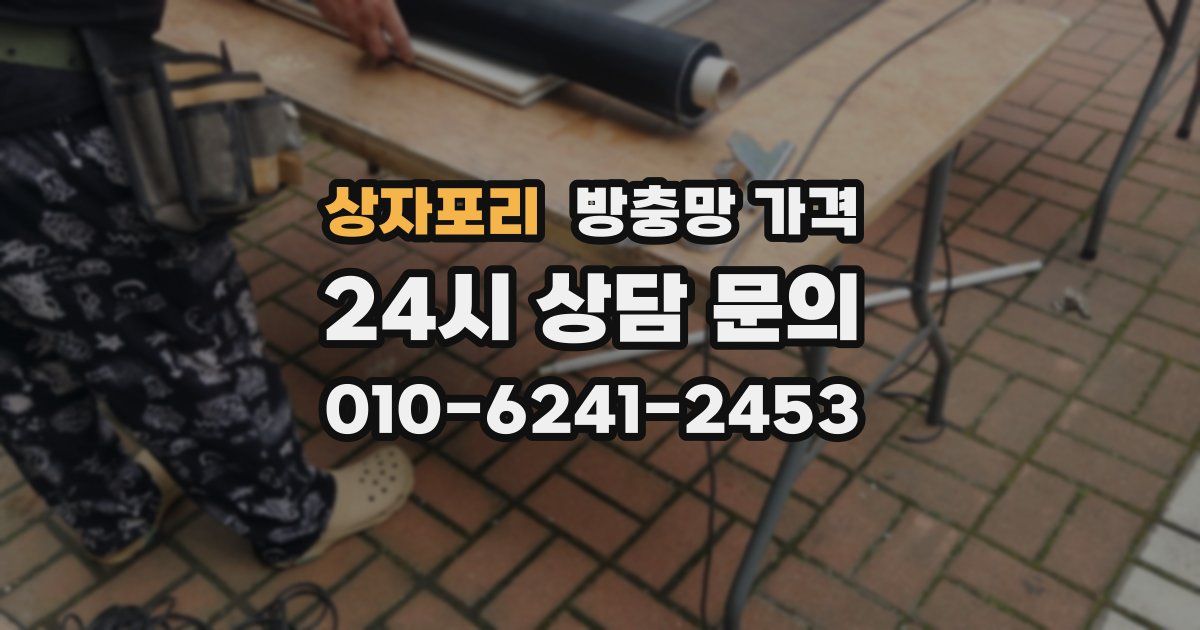상자포리 방충망 가격