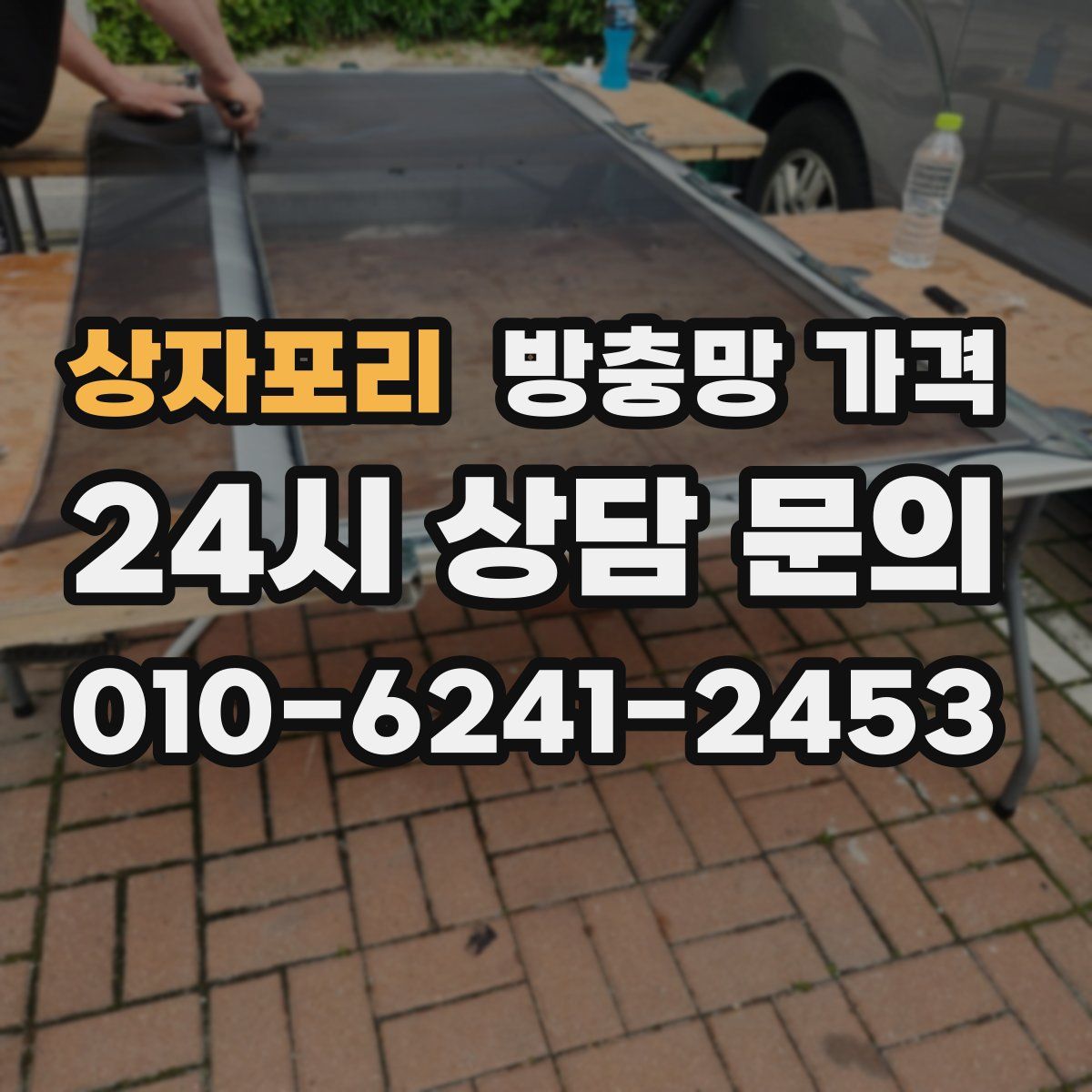 상자포리 방충망 가격
