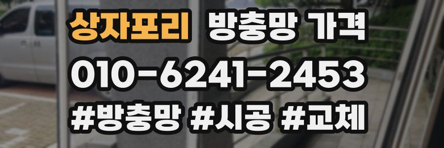 상자포리 방충망 가격