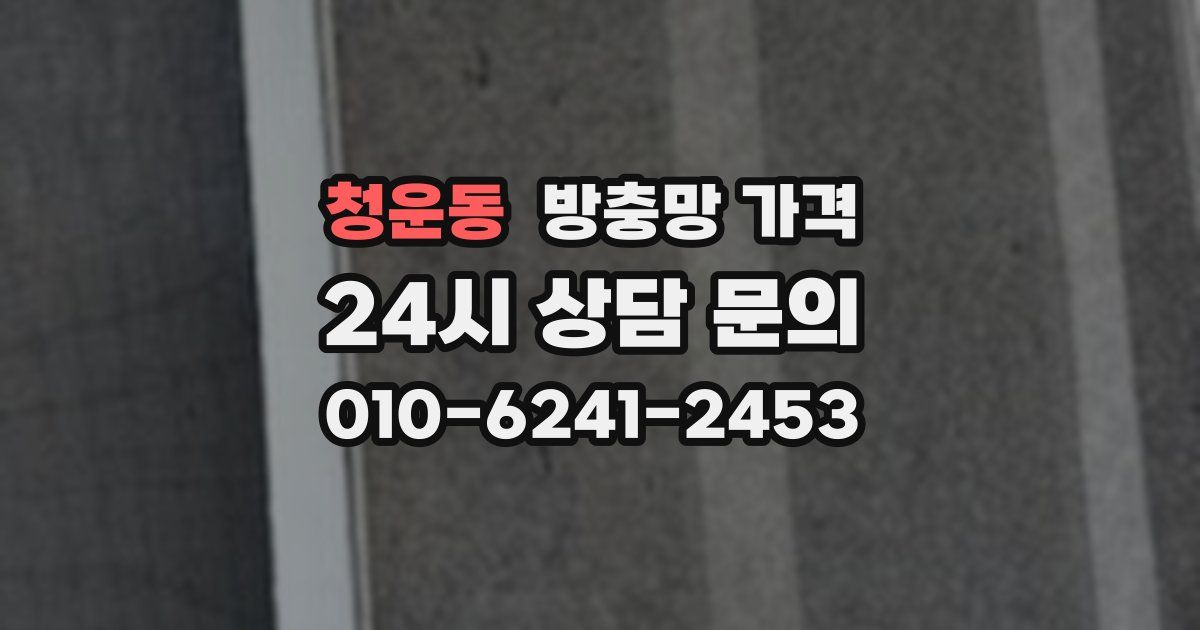 청운동 방충망 가격