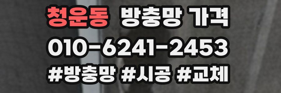 청운동 방충망 가격
